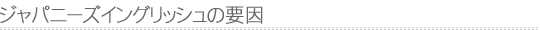ジャパニーズイングリッシュの要因