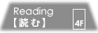 reading読む