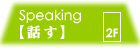 speaking話す
