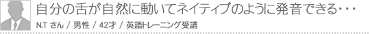 自分の舌が自然に動いてネイティブのように発音できる・・・